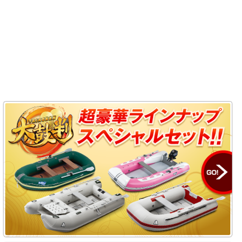 アキレス ゴムボート 特価エンジンセット アキレス ゴムボート 特価エンジンセット