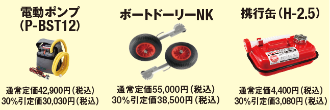 アキレス パワーボート オプション3点セット アキレス パワーボート オプション3点セット