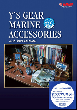 マリンカタログ 2018