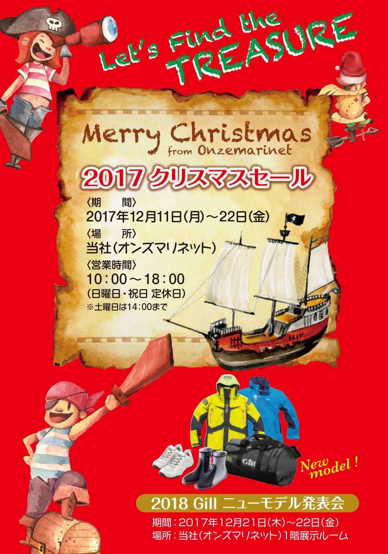 クリスマスセール 2017