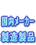 マリン用品(国内メーカー) マリン用品(国内メーカー)