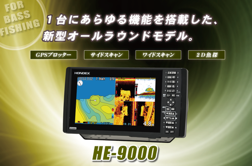 HONDEX 9型ワイド液晶プロッター魚探 HE-9000 HONDEX 9型ワイド液晶プロッター魚探 HE-9000