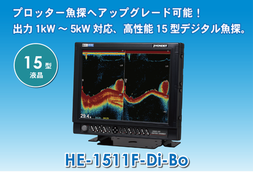 HONDEX ホンデックス 15型液晶デジタル魚探 HE-1511F-Di-Bo HONDEX ホンデックス 15型液晶デジタル魚探 HE-1511F-Di-Bo