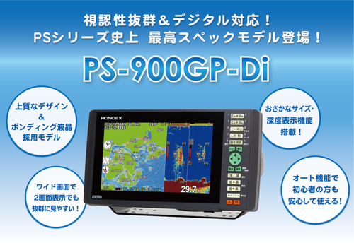 HONDEX 9型ワイド液晶プロッターデジタル魚探 PS-900GP-Di HONDEX 9型ワイド液晶プロッターデジタル魚探 PS-900GP-Di