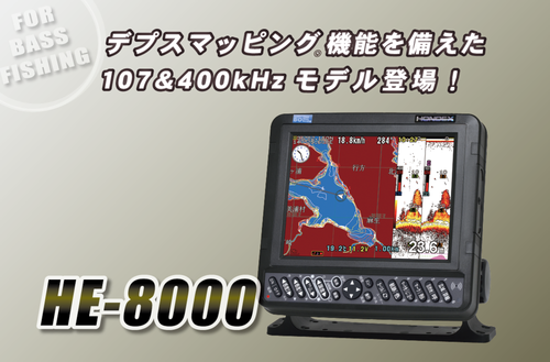 【NEW】HONDEX 8.4型液晶プロッター魚探 HE-8000 【NEW】HONDEX 8.4型液晶プロッター魚探 HE-8000