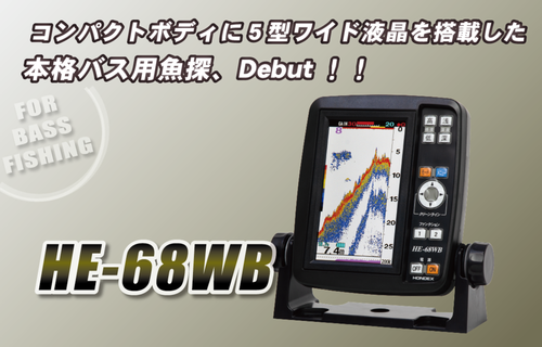 【NEW】HONDEX 5型ワイド液晶ポータブル魚探 HE-68WB 【NEW】HONDEX 5型ワイド液晶ポータブル魚探 HE-68WB
