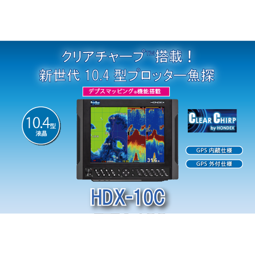 HONDEX 10.4型液晶プロッターデジタル魚探 HDX-10C 【 ハイグレード 】 HONDEX 10.4型液晶プロッターデジタル魚探 HDX-10C 【 ハイグレード 】
