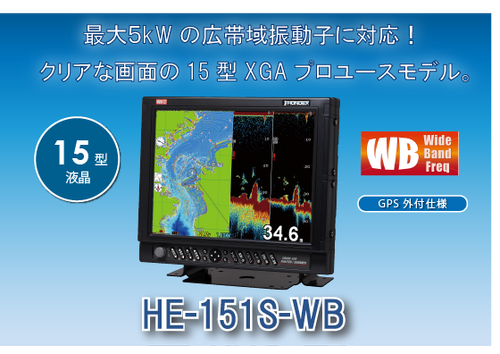 HONDEX ホンデックス 15型液晶プロッターワイドバンド魚探 HE-151S-WB【ハイスペック】 HONDEX ホンデックス 15型液晶プロッターワイドバンド魚探 HE-151S-WB【ハイスペック】