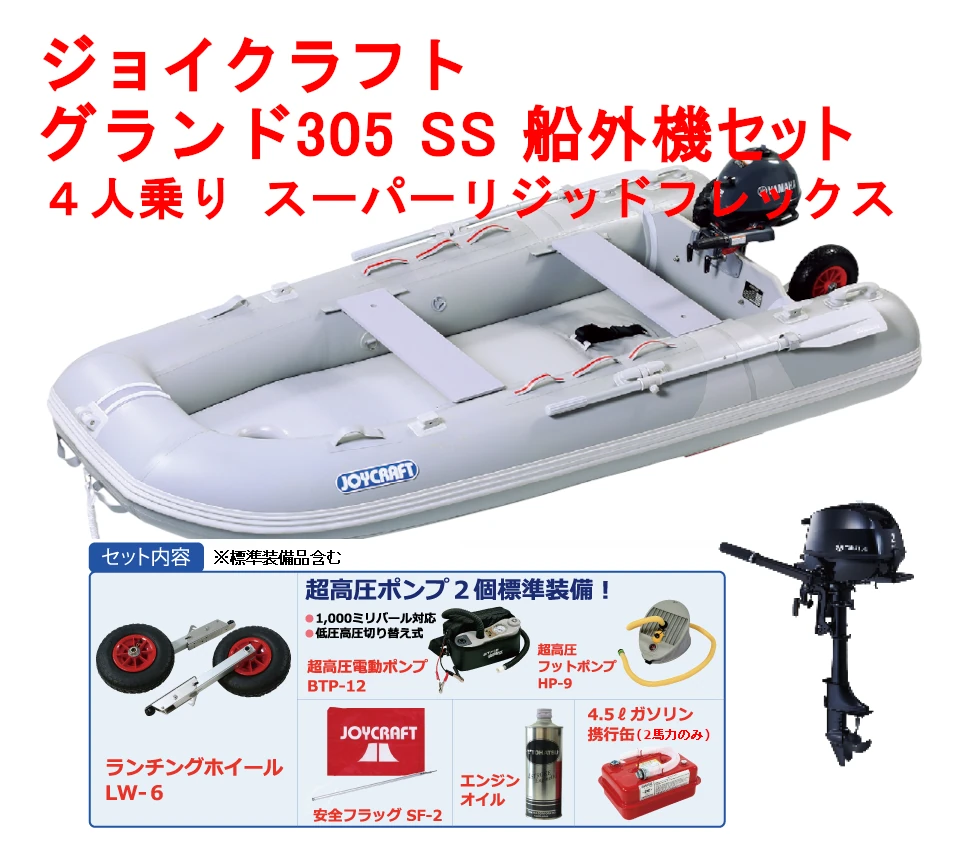 ジョイクラフト グランド305 SS 船外機セット 4人乗り プレミアムクラス ゴムボート ジョイクラフト グランド305 SS 船外機セット 4人乗り プレミアムクラス ゴムボート