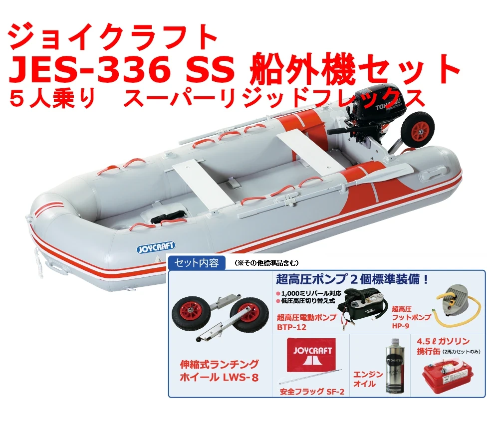 ジョイクラフト JES-336 SS 船外機セット 5人乗り プレミアムクラス ゴムボート ジョイクラフト JES-336 SS 船外機セット 5人乗り プレミアムクラス ゴムボート
