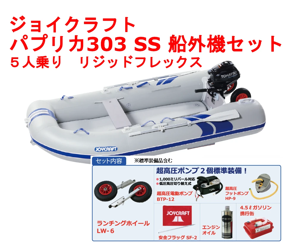 ジョイクラフト パプリカ303 SS 船外機セット 4人乗り 予備検査無し ゴムボート ジョイクラフト パプリカ303 SS 船外機セット 4人乗り 予備検査無し ゴムボート