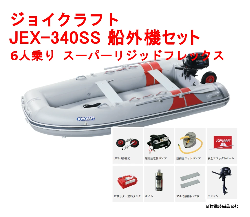 ジョイクラフト JEX-340 SS 船外機セット 6人乗り プレミアムクラス ゴムボート ジョイクラフト JEX-340 SS 船外機セット 6人乗り プレミアムクラス ゴムボート