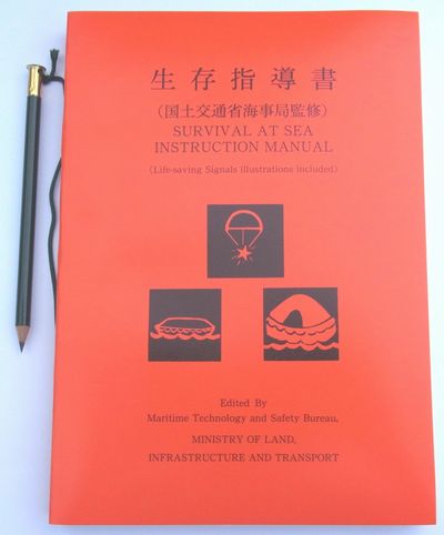 日本救命器具 生存指導書 「生き抜く為に」 日本救命器具 生存指導書 「生き抜く為に」