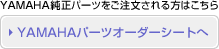 YAMAHAパーツオーダーシートへ