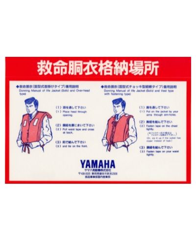 救命胴衣格納ステッカー 救命胴衣格納ステッカー