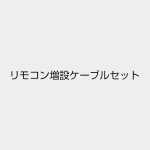 ヤマハ リモコンケーブルセット (HPC3.5m)(販売終了) ヤマハ リモコンケーブルセット (HPC3.5m)(販売終了)